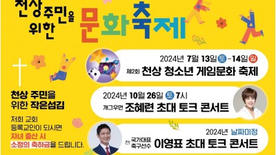 천상 주민을 위한 문화축제