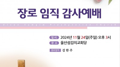 (11월 24일 오후3시) 김한주 장로님 임직식