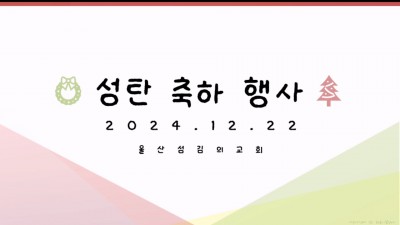 2024년 12월 성탄행사 사진들....