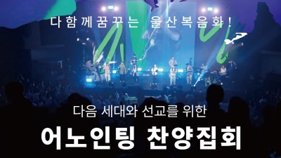 울산지역 다음세대와 선교를위한 어노인팅 찬양집회