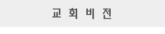 교회소망